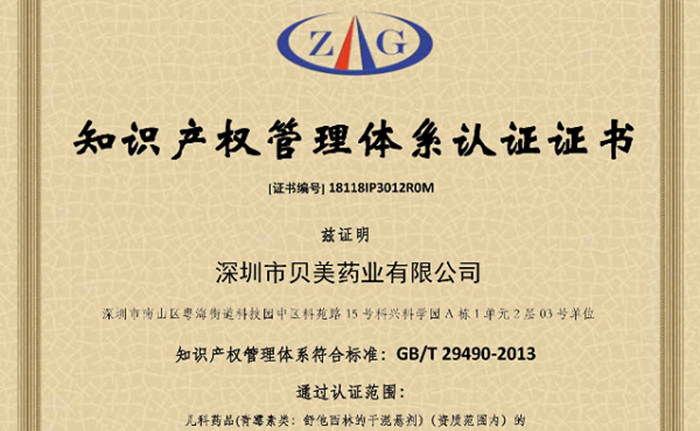 知識(shí)產(chǎn)權(quán)管理體系認(rèn)證成功獲批通過(guò)