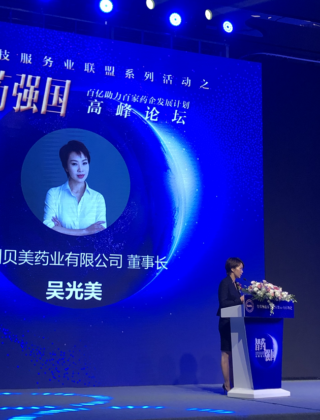 貝美藥業(yè)董事長在智藥強國論壇上發(fā)表精彩演講