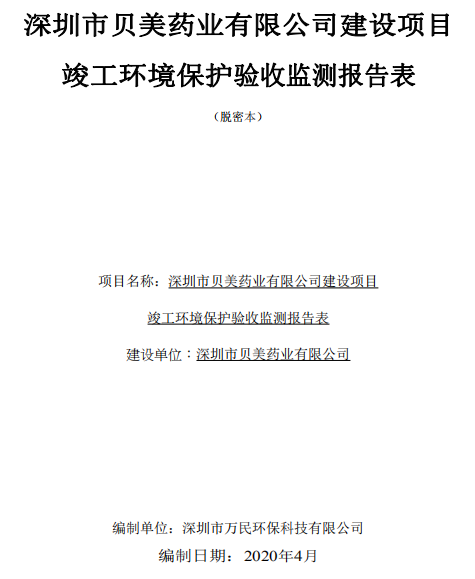 關(guān)于貝美兒科藥物研發(fā)中心環(huán)?？⒐を?yàn)收結(jié)果的公示