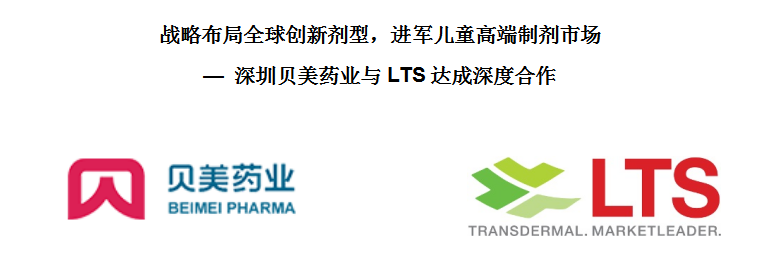 戰(zhàn)略布局全球創(chuàng)新劑型，進軍兒童藥高端制劑市場 — 貝美藥業(yè)與LTS達成深度合作