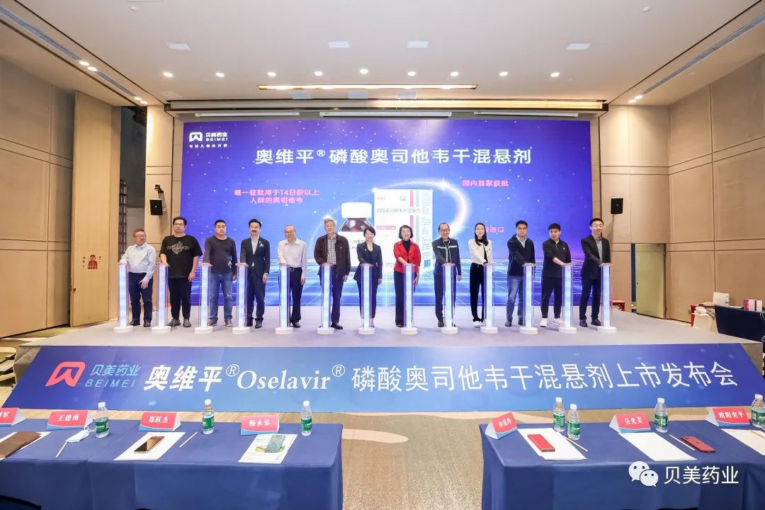 貝美藥業(yè)奧維平?產品上市發(fā)布會圓滿結束