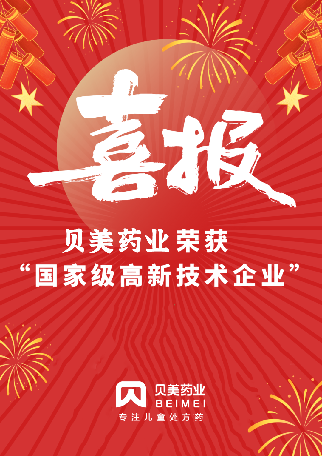 新年喜報！貝美藥業(yè)順利通過國家高新技術(shù)企業(yè)認(rèn)定