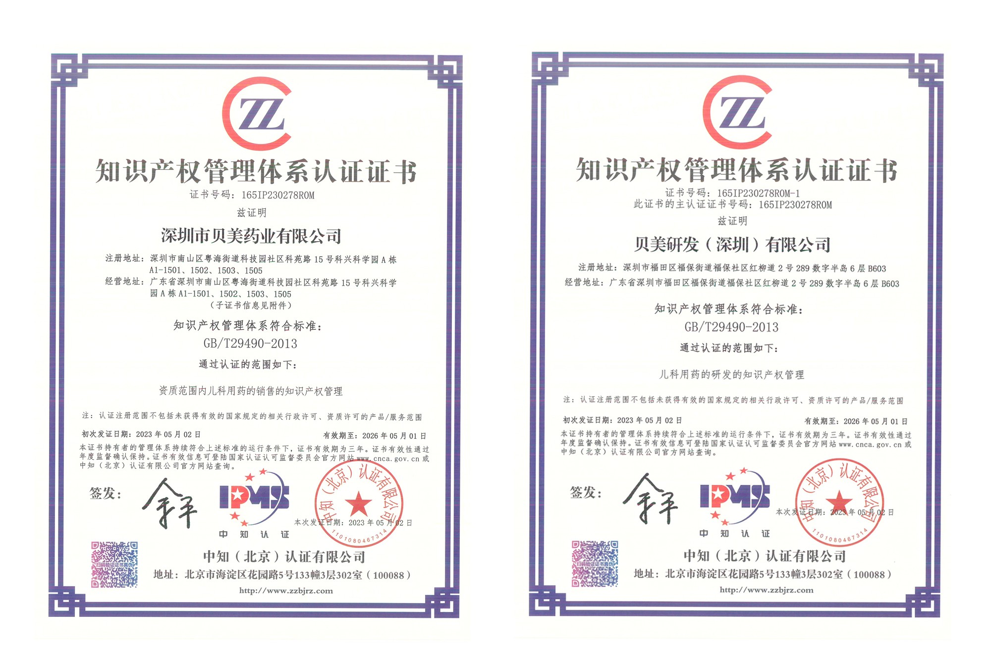 深圳貝美藥業(yè)、貝美研發(fā)順利通過(guò)知識(shí)產(chǎn)權(quán)管理體系認(rèn)證
