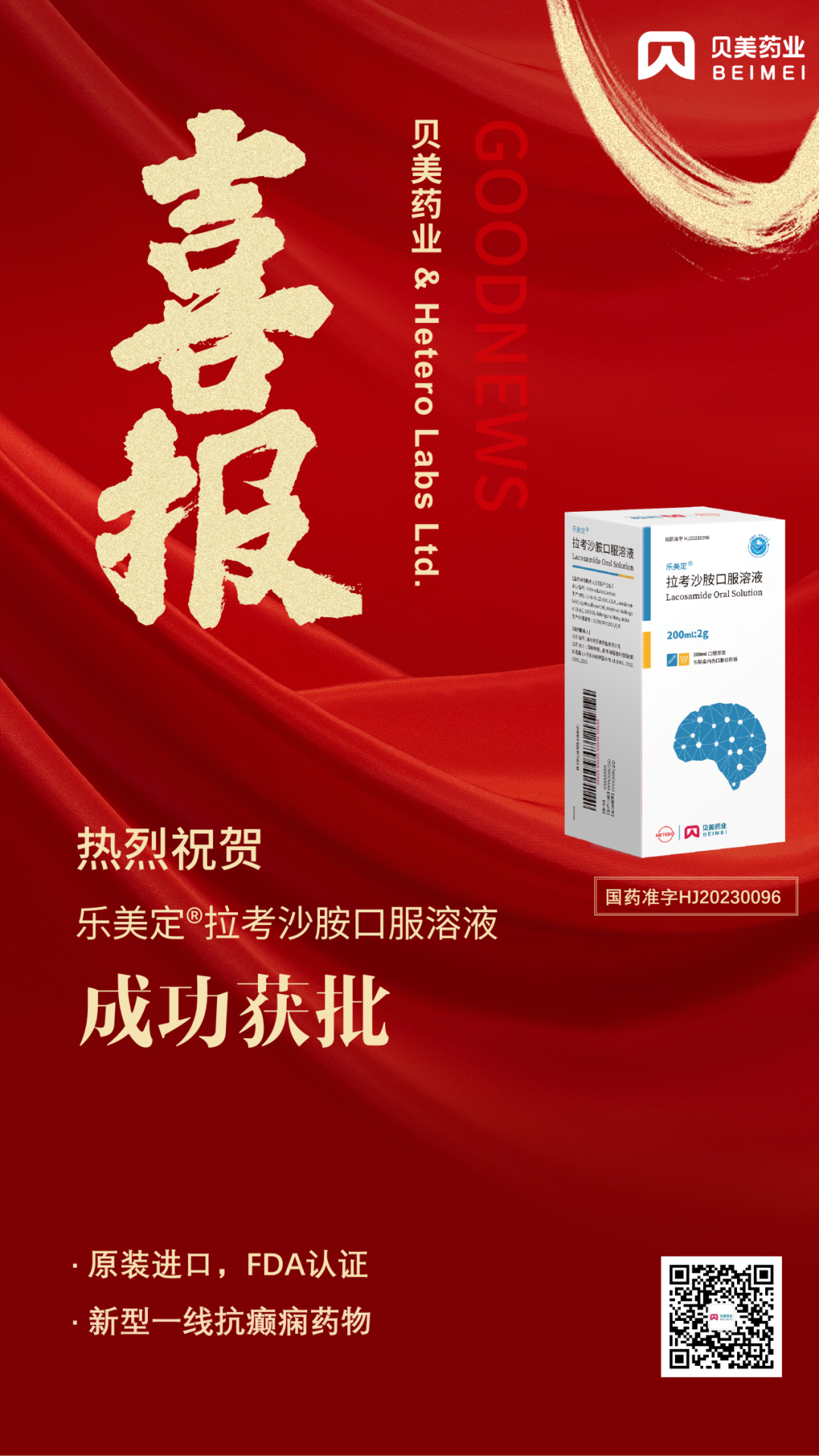 貝美藥業(yè)原裝進(jìn)口拉考沙胺口服溶液（商品名：樂(lè)美定?）獲批上市！
