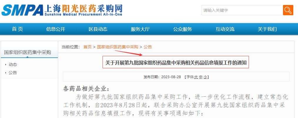 官宣！第九批國(guó)采，44個(gè)大品種、195個(gè)品規(guī)開始填報(bào)