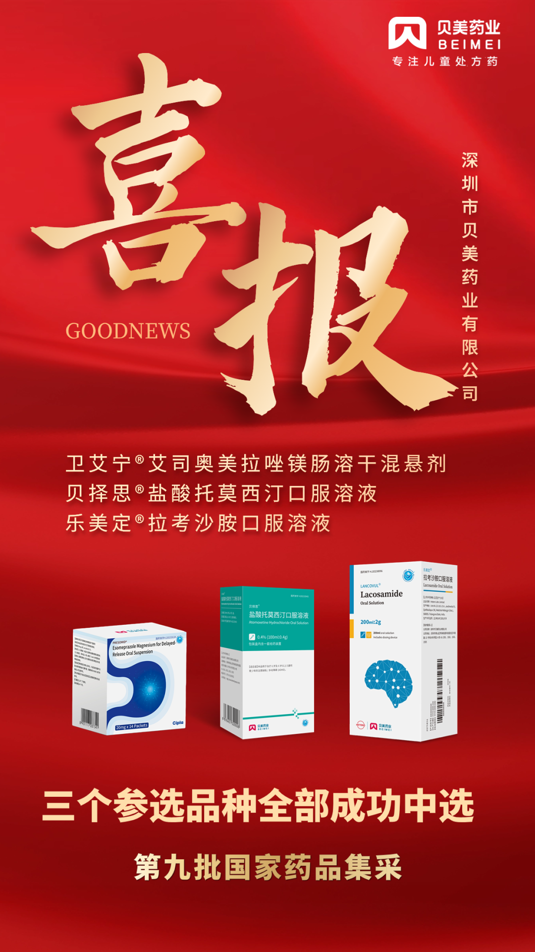 貝美藥業(yè)三個(gè)參選品種全部成功中選第九批國(guó)家藥品集采