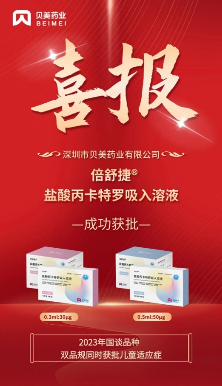 貝美藥業(yè)鹽酸丙卡特羅吸入溶液（倍舒捷?）獲批上市！