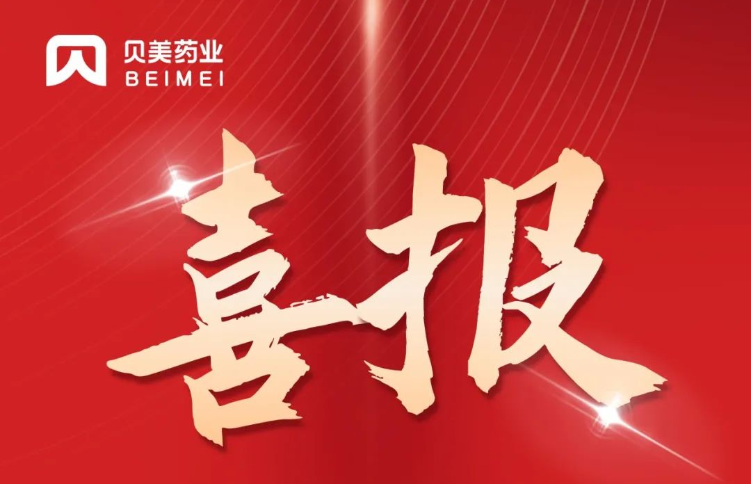 貝美藥業(yè)鹽酸丙卡特羅口服溶液（倍舒清?）獲批上市！